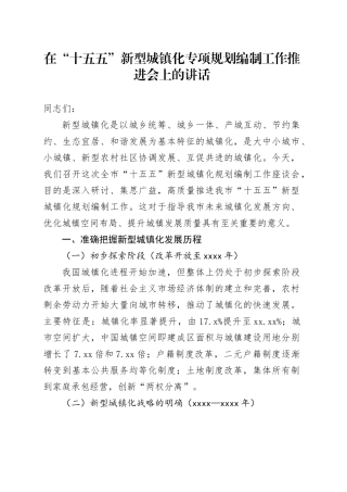 在“十五五”新型城镇化专项规划编制工作推进会上的讲话