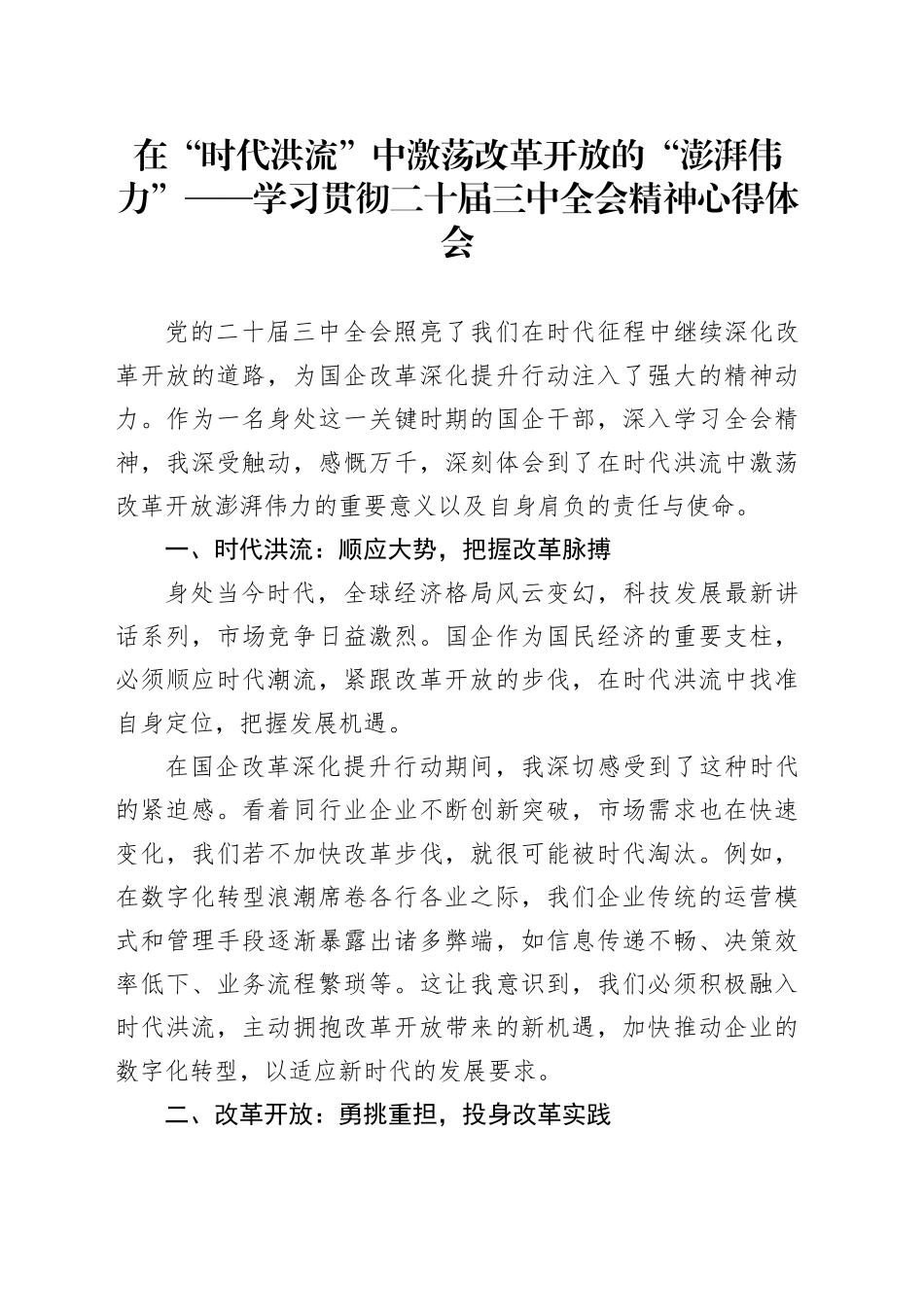在“时代洪流”中激荡改革开放的“澎湃伟力”——学习贯彻二十届三中全会精神心得体会_第1页