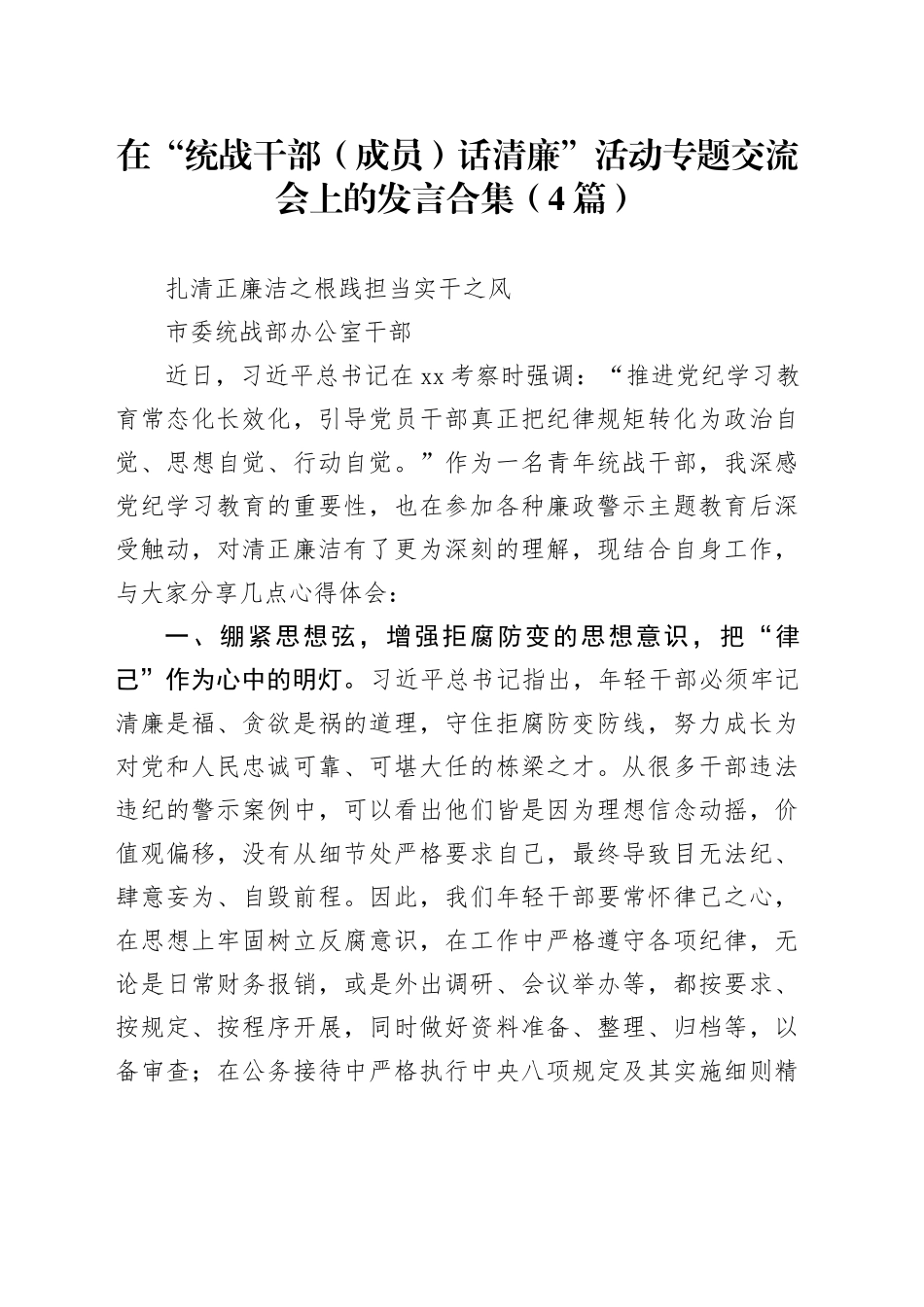在“统战干部（成员）话清廉”活动专题交流会上的发言合集（4篇）_第1页