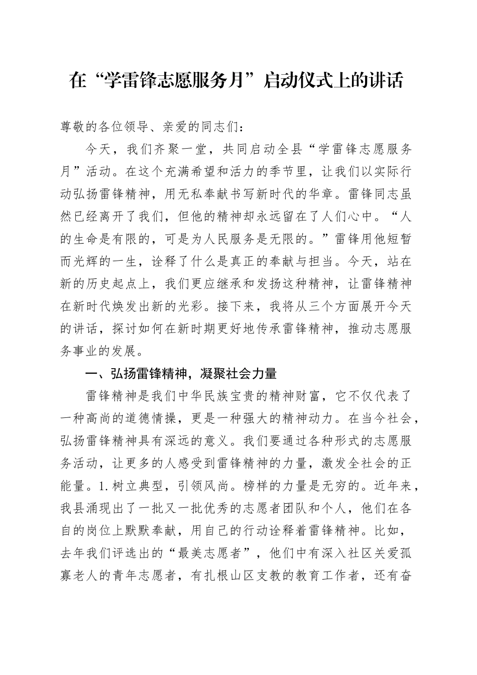 在“学雷锋志愿服务月”启动仪式上的讲话_第1页