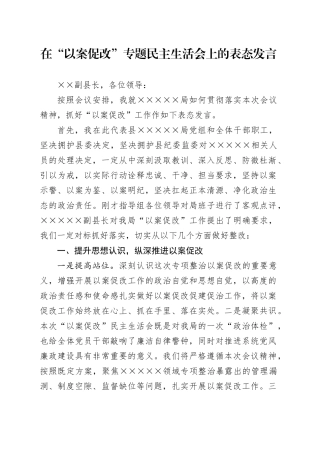 在“以案促改”专题民主生活会上的表态发言