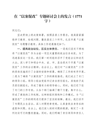 在“以案促改”专题研讨会上的发言（1771字）