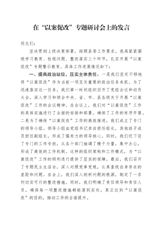 在“以案促改”专题研讨会上的发言