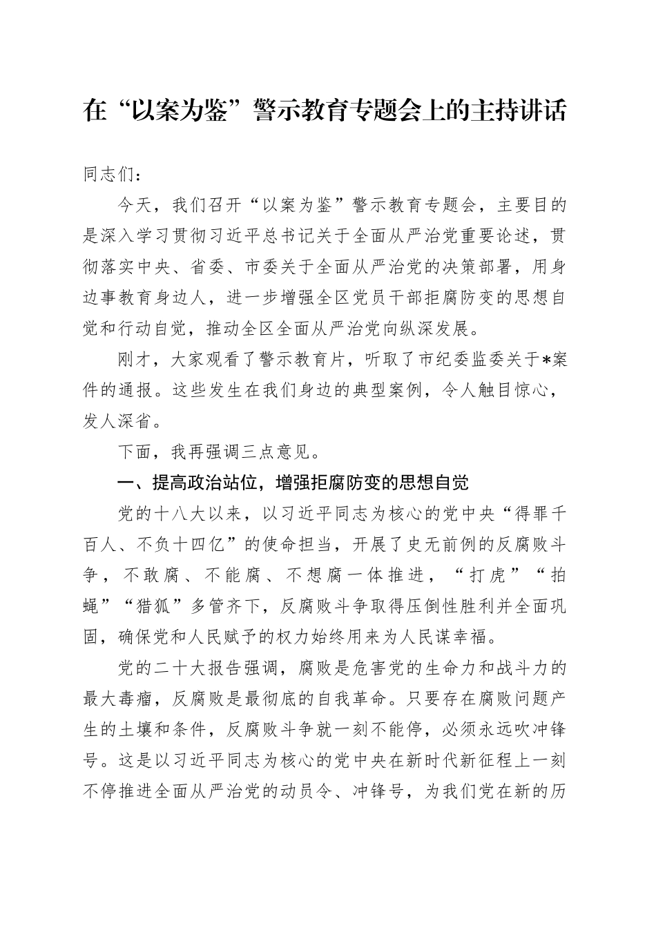 在“以案为鉴”警示教育专题会上的主持讲话_第1页