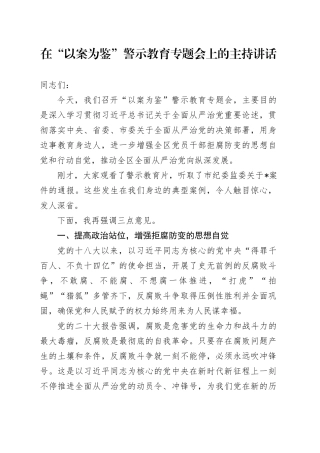 在“以案为鉴”警示教育专题会上的主持讲话