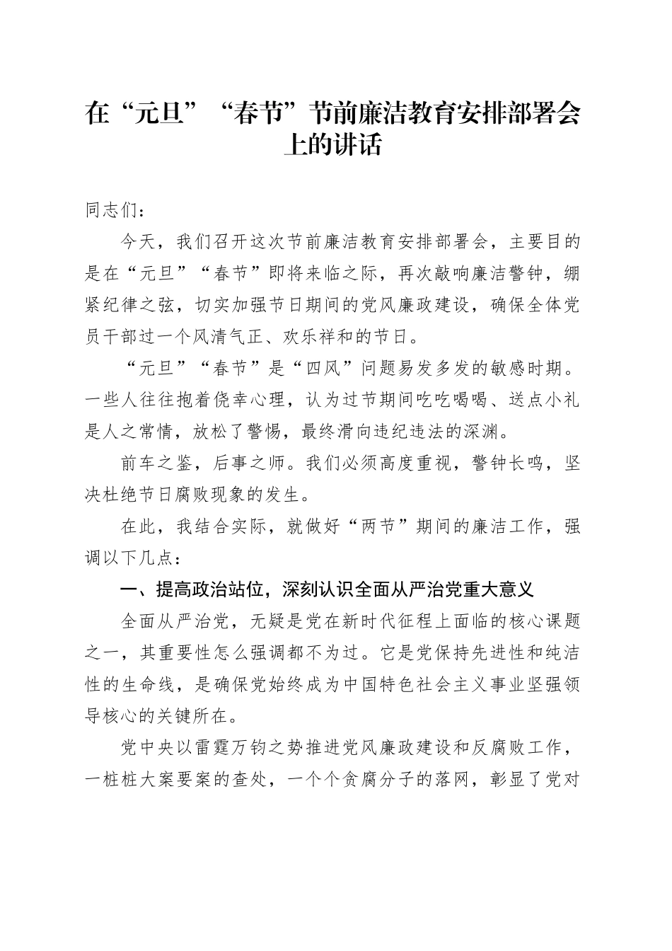 在“元旦”“春节”节前廉洁教育安排部署会上的讲话_第1页