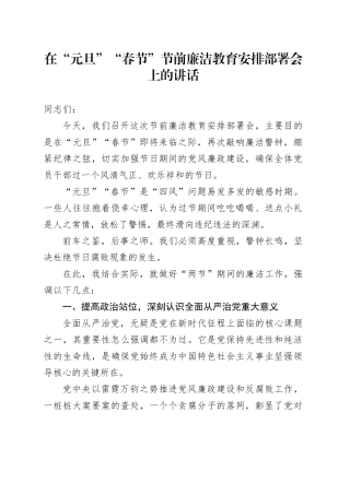 在“元旦”“春节”节前廉洁教育安排部署会上的讲话