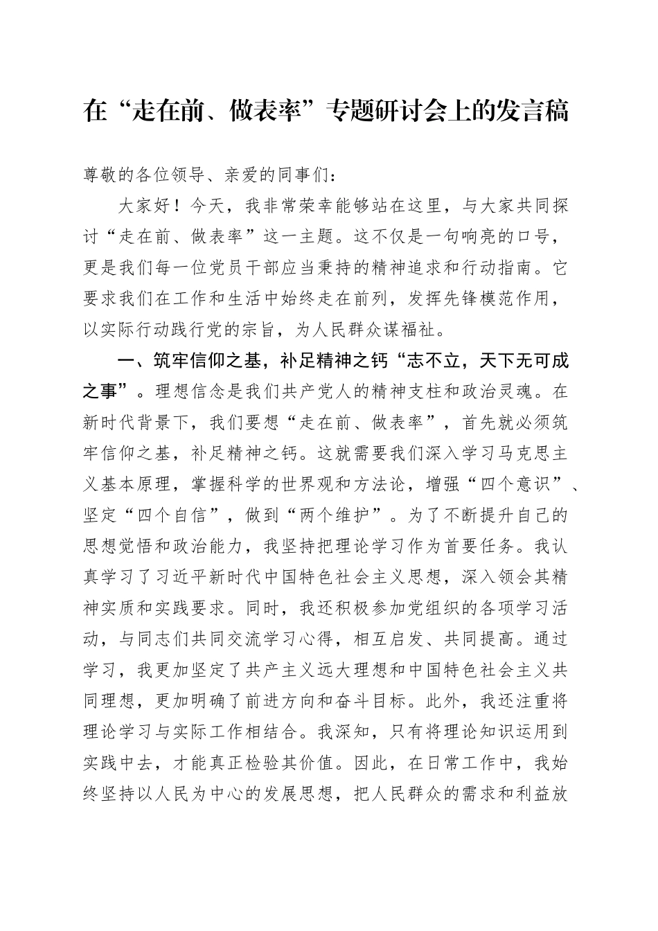 在“走在前、做表率”专题研讨会上的发言稿_第1页