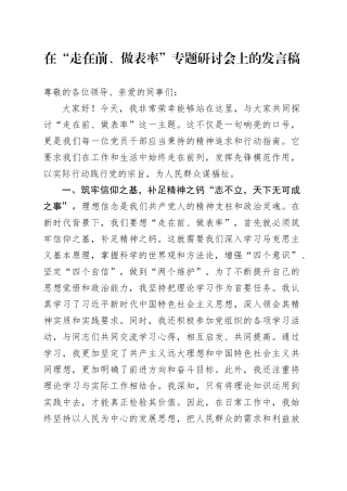 在“走在前、做表率”专题研讨会上的发言稿