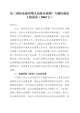在《国有企业管理人员处分条例》专题培训会上的讲话（5884字）