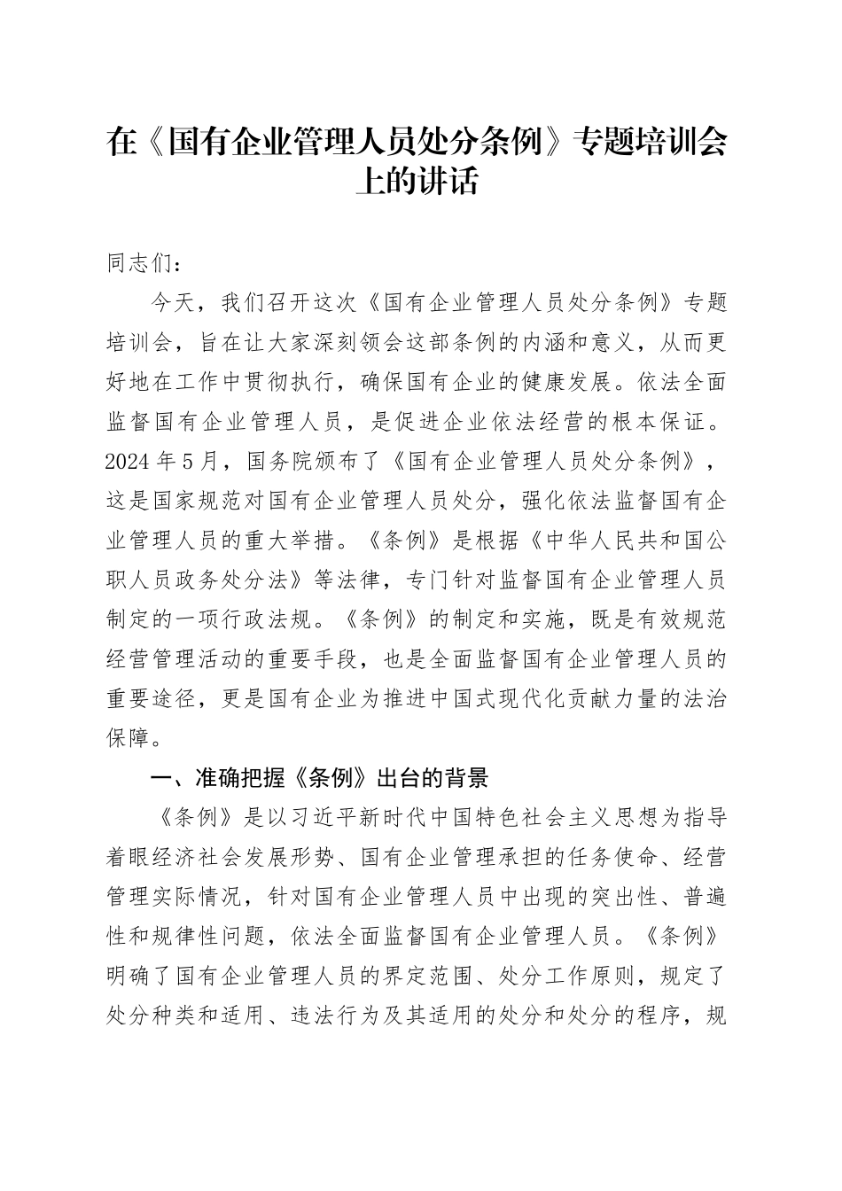 在《国有企业管理人员处分条例》专题培训会上的讲话_第1页