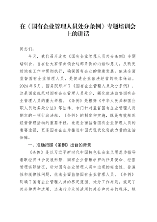 在《国有企业管理人员处分条例》专题培训会上的讲话
