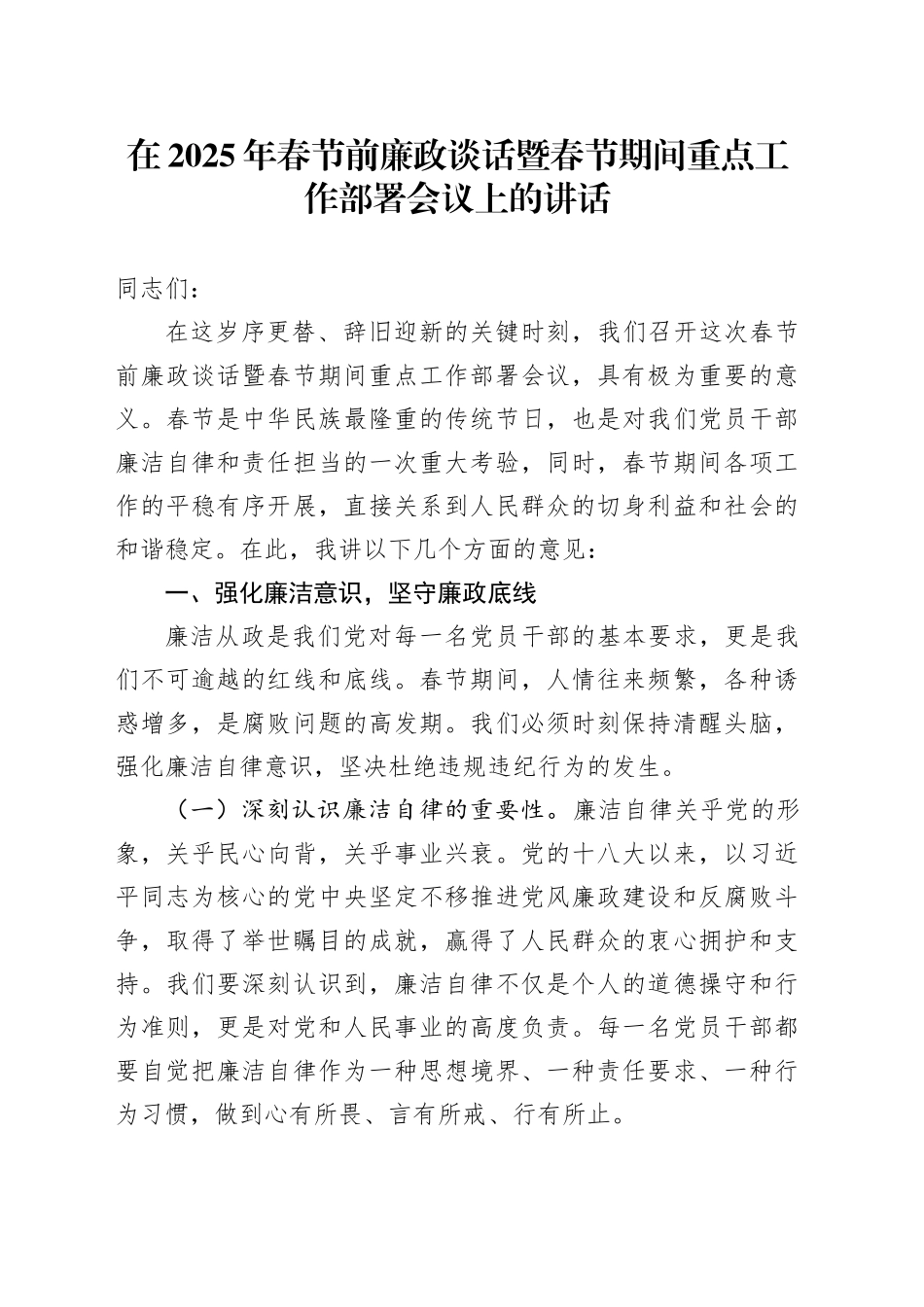 在+2025年春节前廉政谈话暨春节期间重点工作部署会议上的讲话_第1页