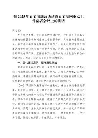 在+2025年春节前廉政谈话暨春节期间重点工作部署会议上的讲话