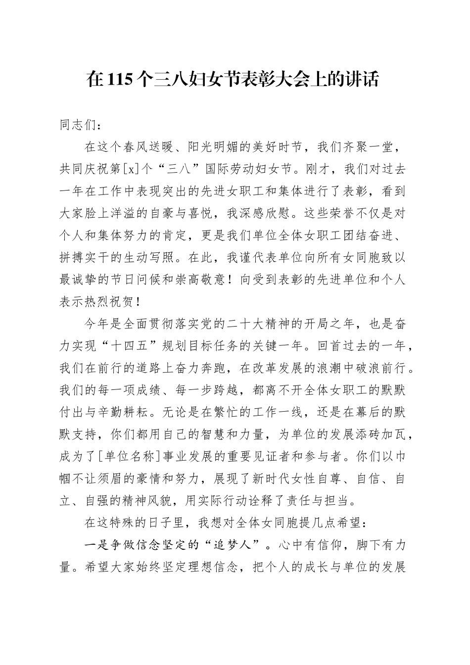 在115个三八妇女节表彰大会上的讲话_第1页