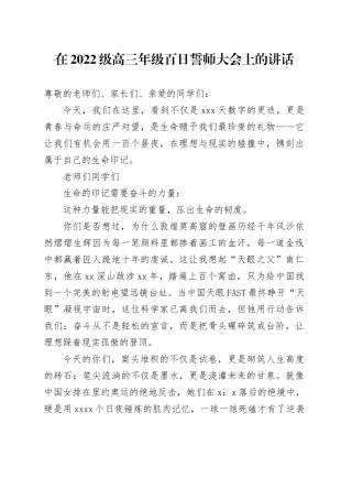 在2022级高三年级百日誓师大会上的讲话