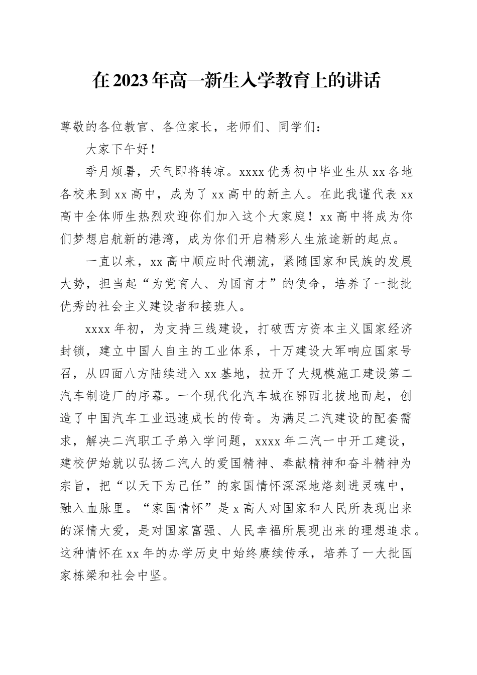 在2023年高一新生入学教育上的讲话_第1页