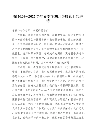 在2024－2025学年春季学期开学典礼上的讲话