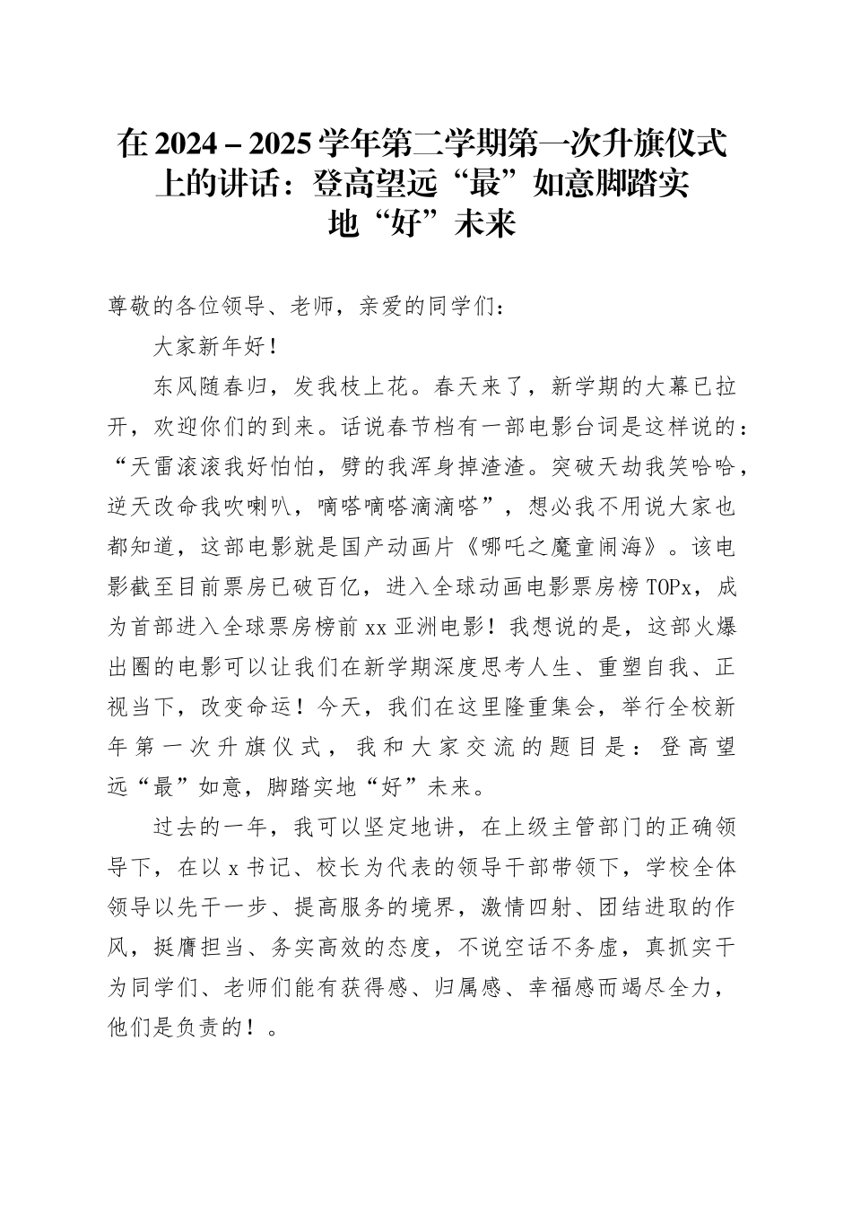 在2024－2025学年第二学期第一次升旗仪式上的讲话：登高望远“最”如意脚踏实地“好”未来_第1页