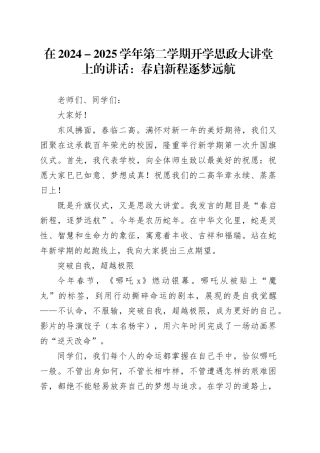 在2024－2025学年第二学期开学思政大讲堂上的讲话：春启新程逐梦远航