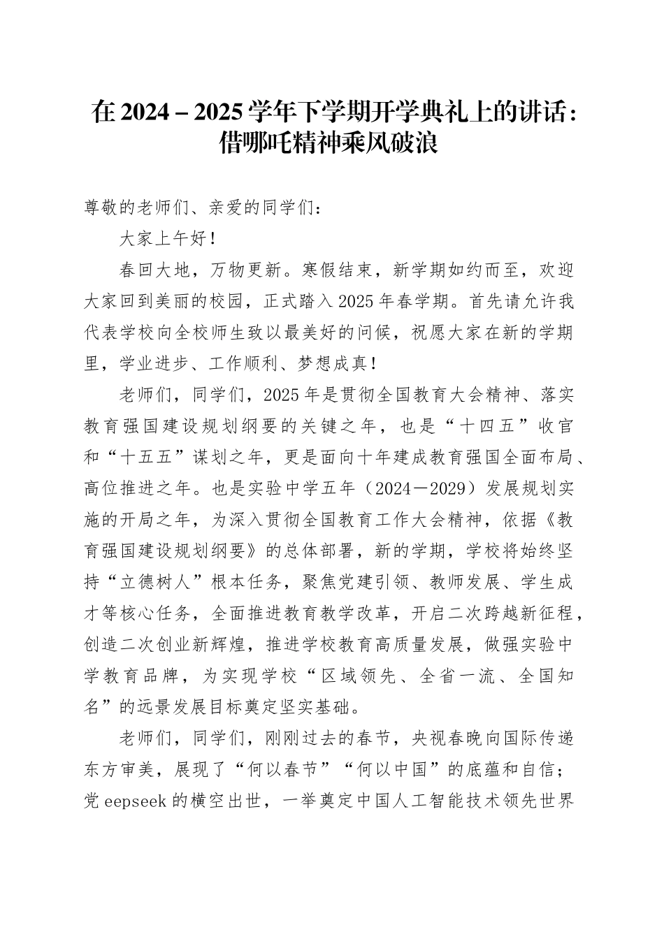 在2024－2025学年下学期开学典礼上的讲话：借哪吒精神乘风破浪_第1页