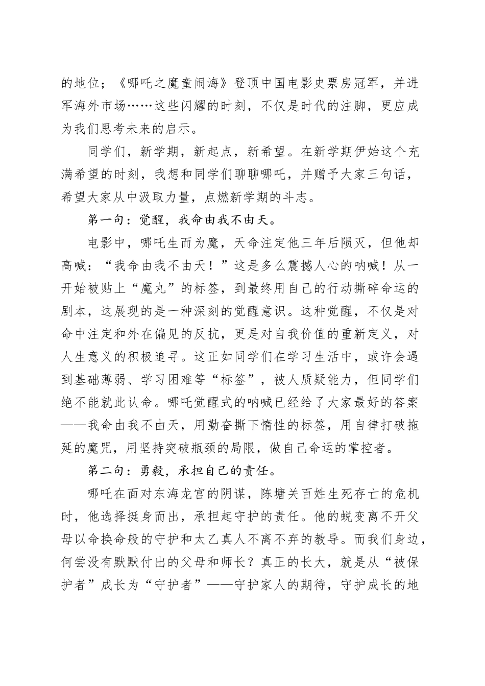 在2024－2025学年下学期开学典礼上的讲话：借哪吒精神乘风破浪_第2页