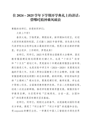 在2024－2025学年下学期开学典礼上的讲话：借哪吒精神乘风破浪