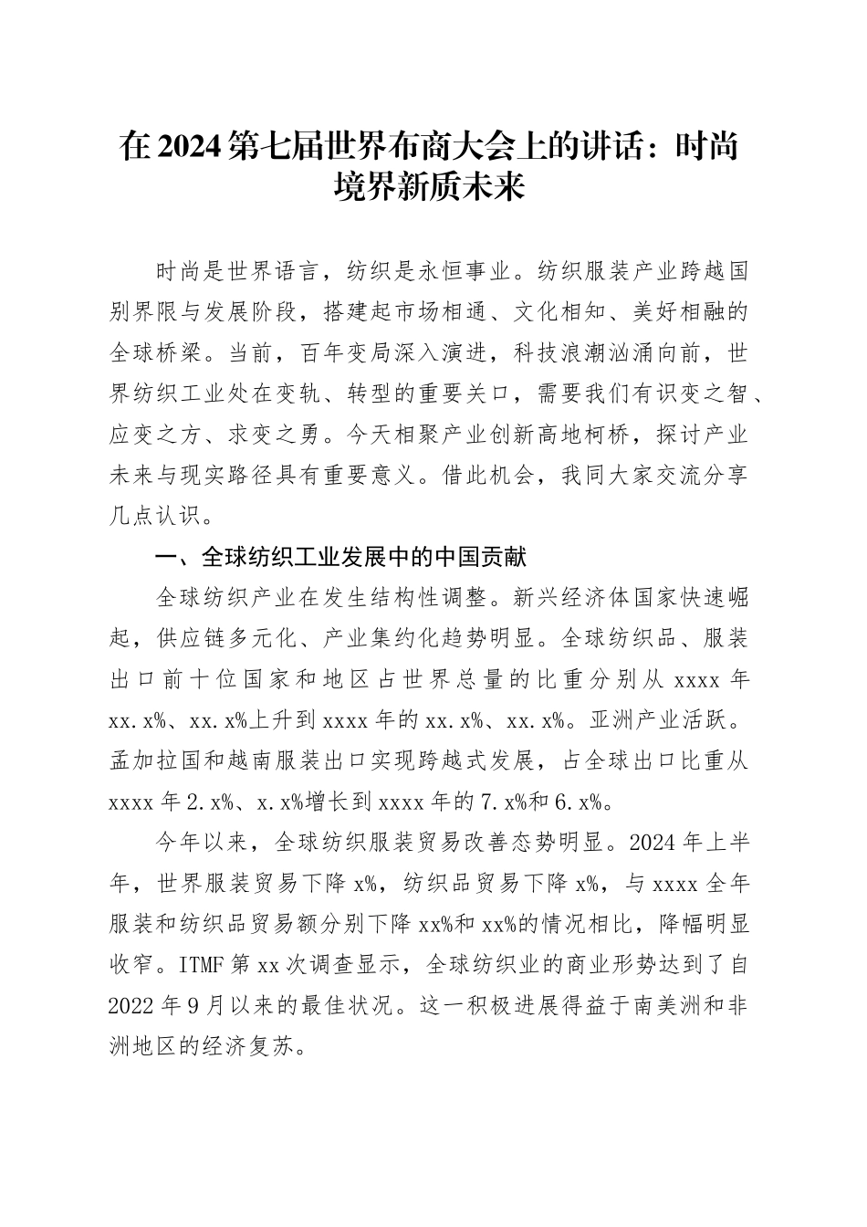 在2024第七届世界布商大会上的讲话：时尚境界新质未来（20241024）_第1页