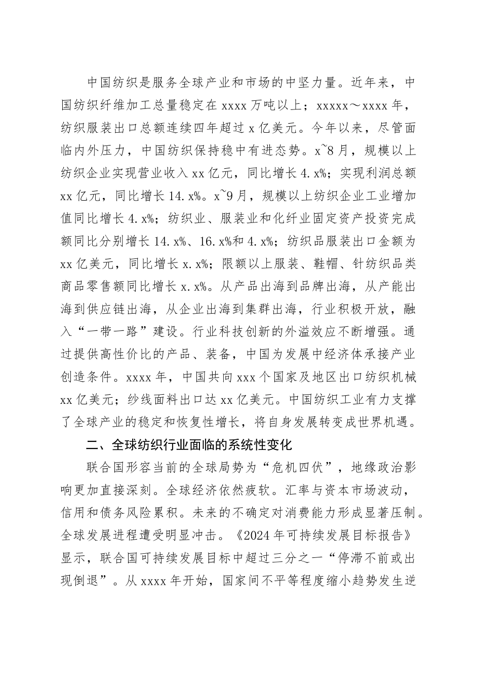 在2024第七届世界布商大会上的讲话：时尚境界新质未来（20241024）_第2页