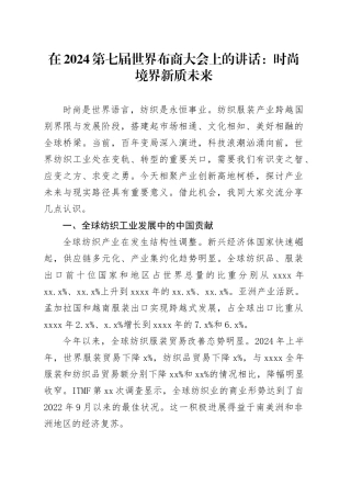 在2024第七届世界布商大会上的讲话：时尚境界新质未来（20241024）