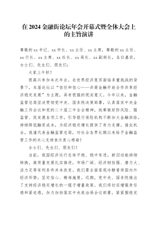 在2024金融街论坛年会开幕式暨全体大会上的主旨演讲（20241018）