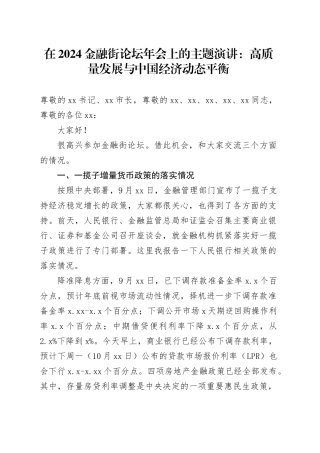 在2024金融街论坛年会上的主题演讲：高质量发展与中国经济动态平衡（20241018）