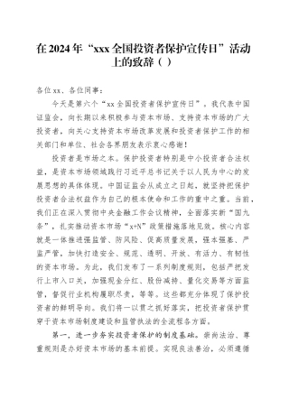 在2024年“xxx全国投资者保护宣传日”活动上的致辞（范文）