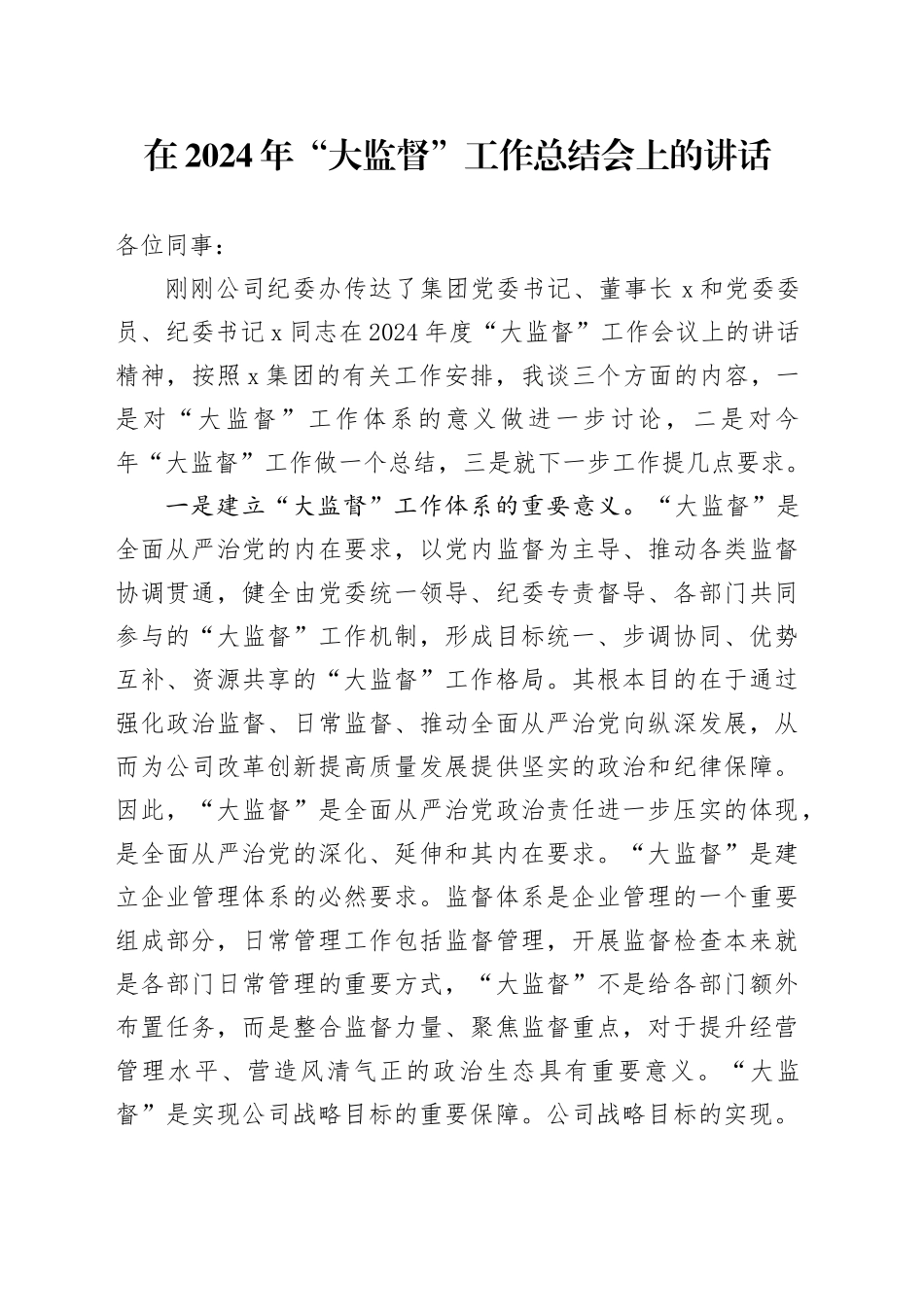 在2024年“大监督”工作总结会上的讲话_第1页