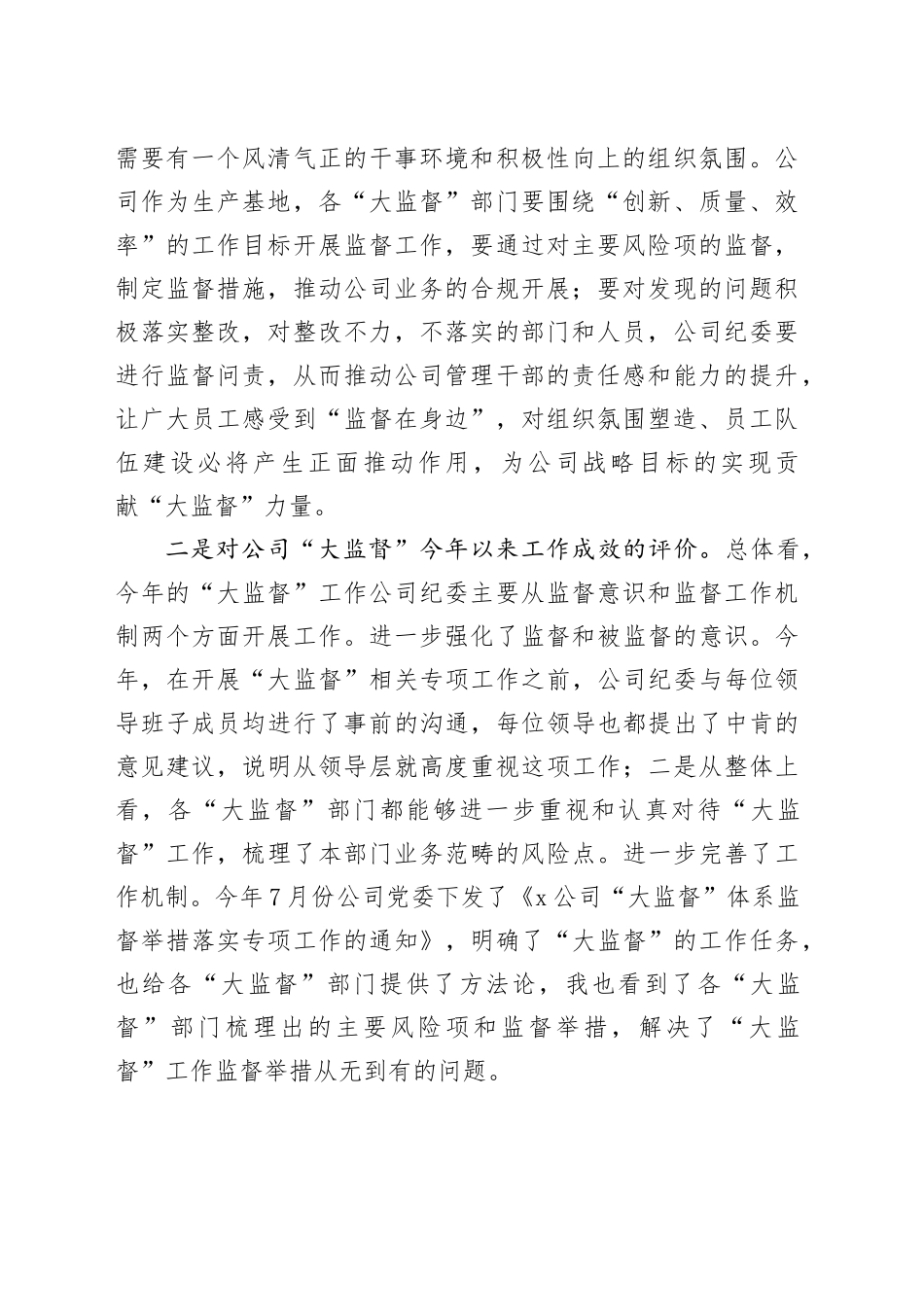 在2024年“大监督”工作总结会上的讲话_第2页