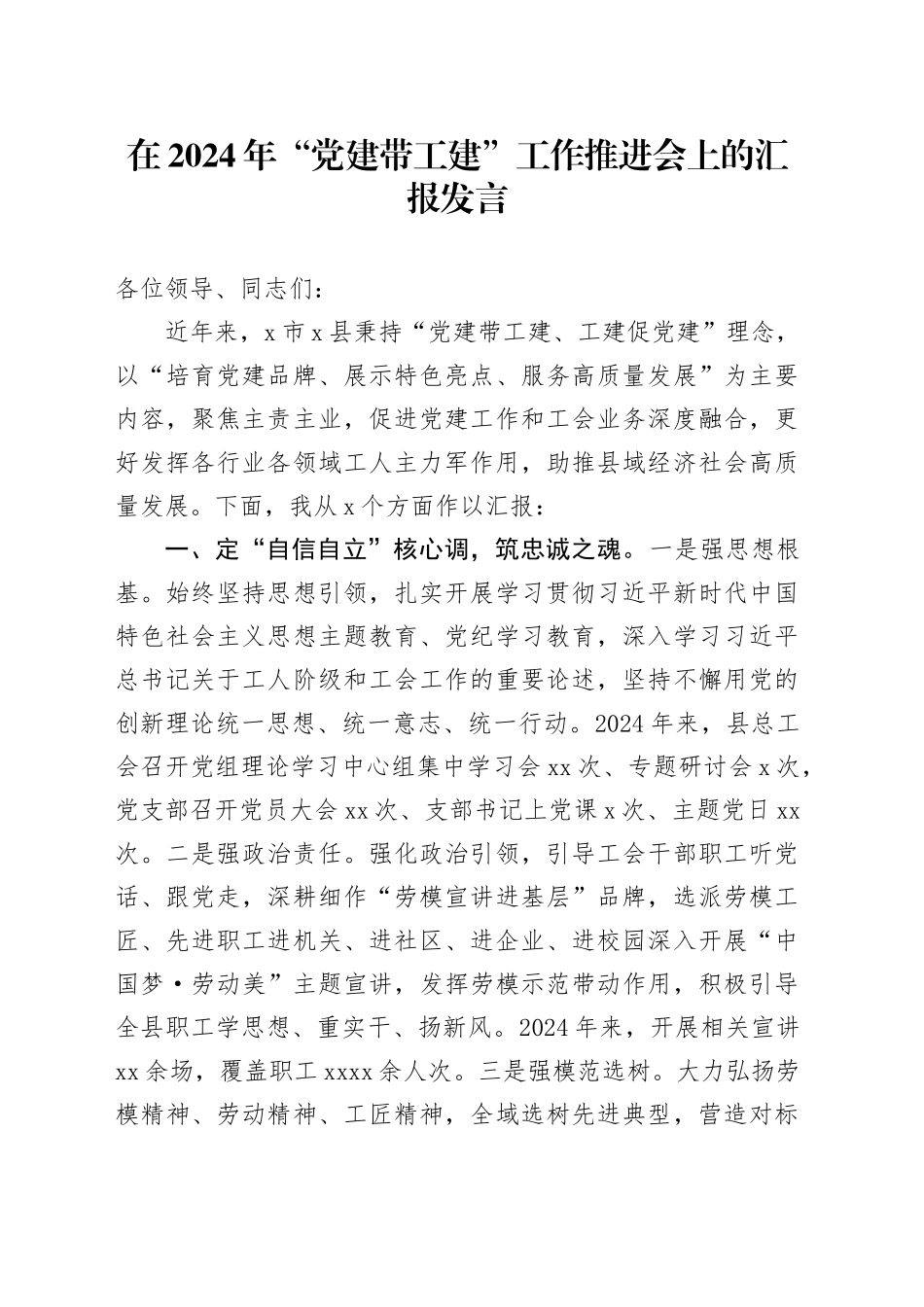 在2024年“党建带工建”工作推进会上的汇报发言_第1页