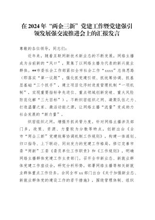 在2024年“两企三新”党建工作暨党建强引领发展强交流推进会上的汇报发言