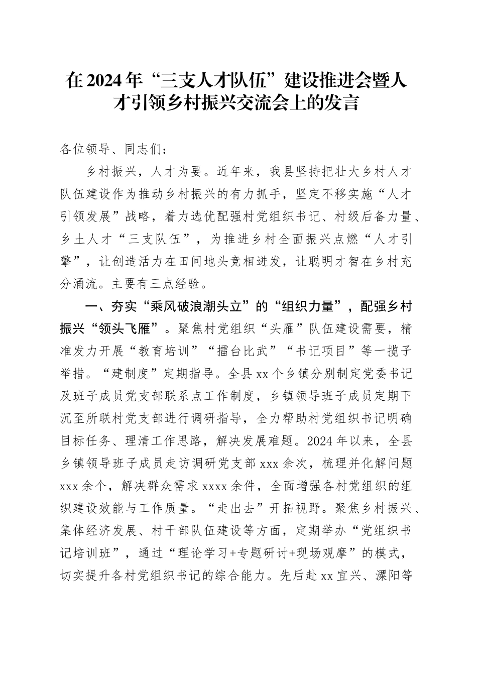 在2024年“三支人才队伍”建设推进会暨人才引领乡村振兴交流会上的发言_第1页