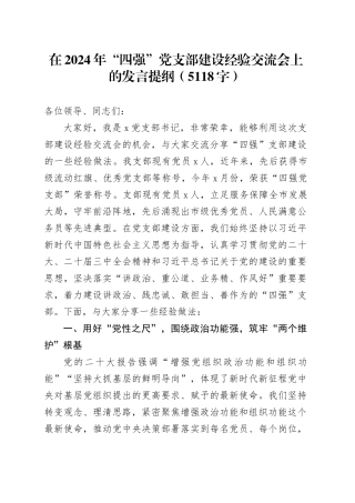 在2024年“四强”党支部建设经验交流会上的发言提纲（5118字）