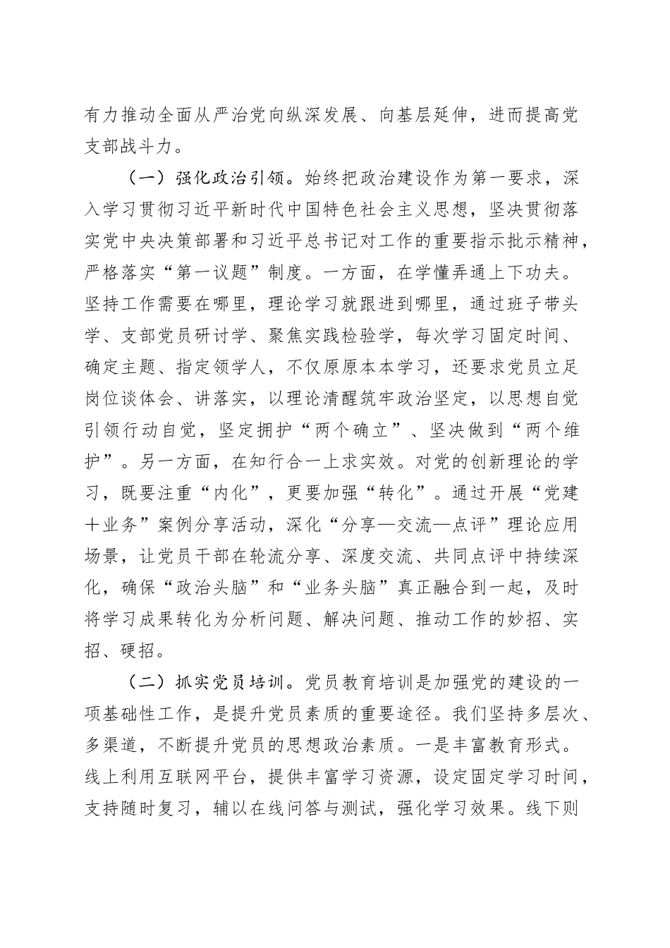 在2024年“四强”党支部建设经验交流会上的发言提纲_第2页