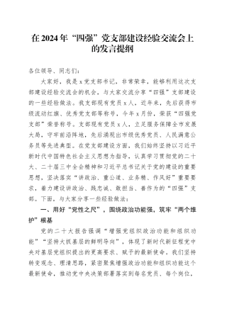 在2024年“四强”党支部建设经验交流会上的发言提纲