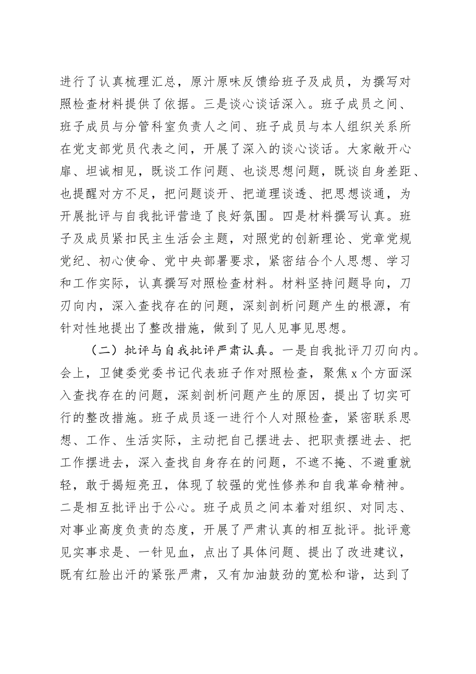 在2024年XX党委民主生活会上的点评发言_第2页