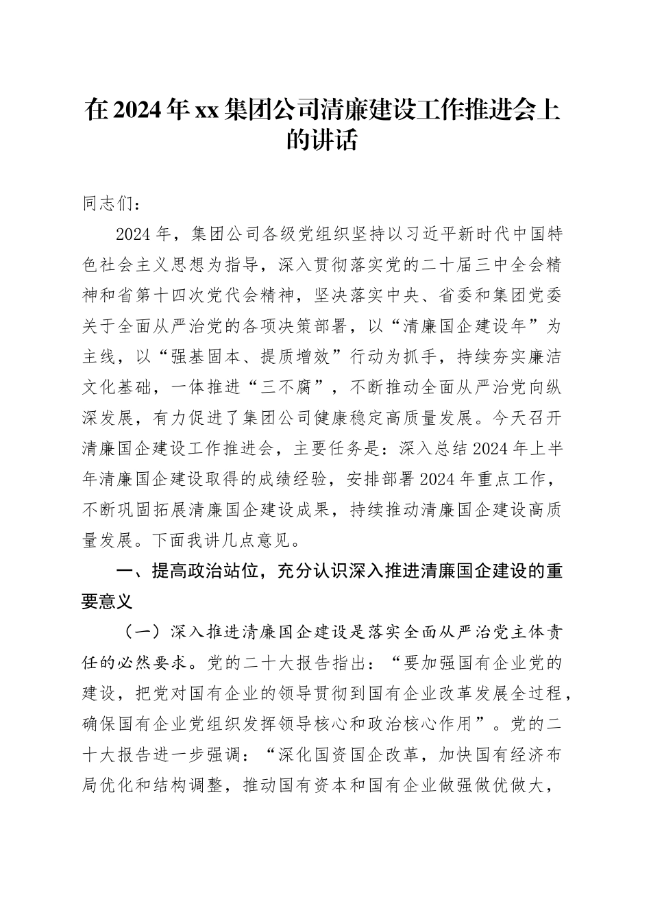 在2024年xx集团公司清廉建设工作推进会上的讲话_第1页