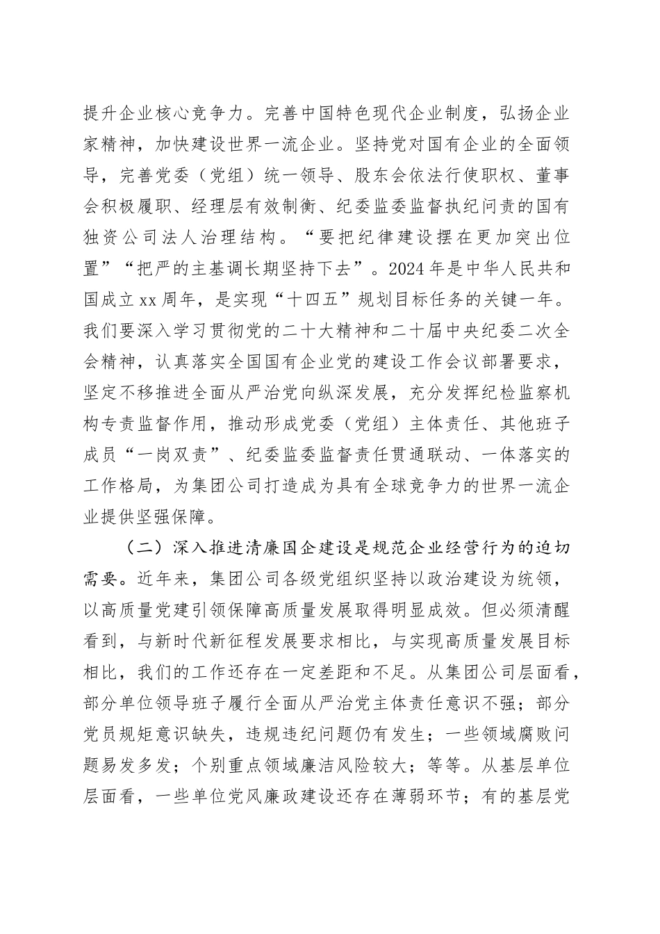 在2024年xx集团公司清廉建设工作推进会上的讲话_第2页