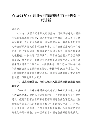 在2024年xx集团公司清廉建设工作推进会上的讲话