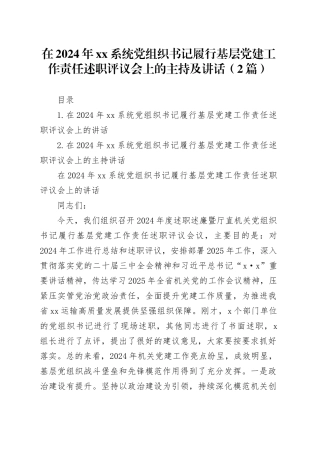 在2024年xx系统党组织书记履行基层党建工作责任述职评议会上的主持及讲话（2篇）