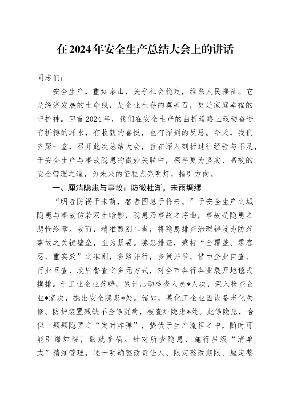 在2024年安全生产总结大会上的讲话_第1页