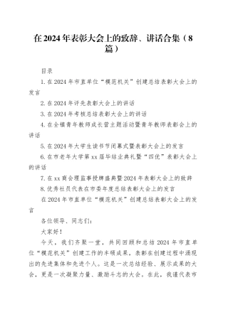 在2024年表彰大会上的致辞、讲话合集（8篇）