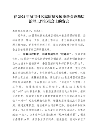 在2024年城市社区高质量发展座谈会暨基层治理工作汇报会上的发言