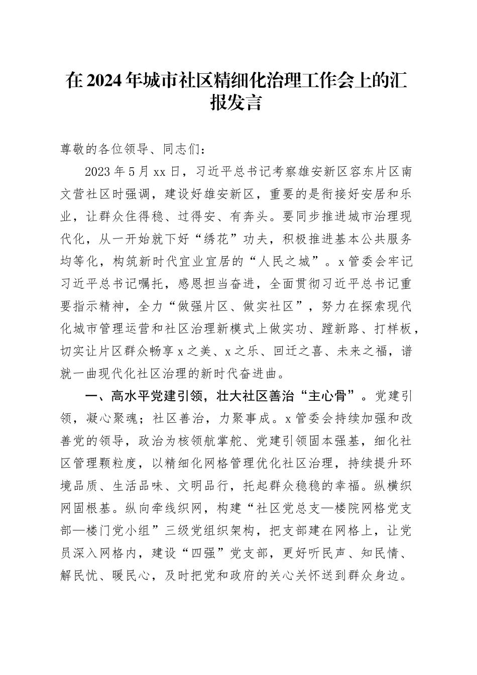 在2024年城市社区精细化治理工作会上的汇报发言_第1页